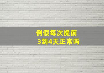 例假每次提前3到4天正常吗