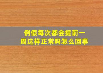 例假每次都会提前一周这样正常吗怎么回事