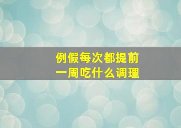 例假每次都提前一周吃什么调理