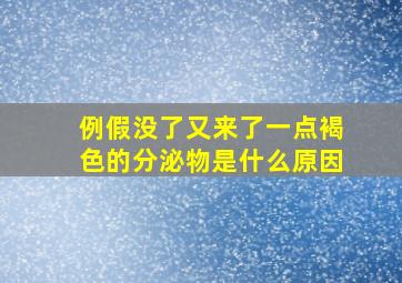 例假没了又来了一点褐色的分泌物是什么原因