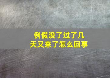 例假没了过了几天又来了怎么回事