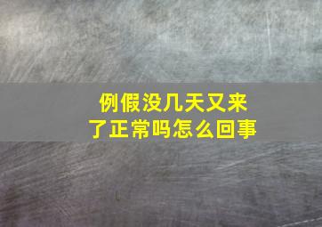 例假没几天又来了正常吗怎么回事