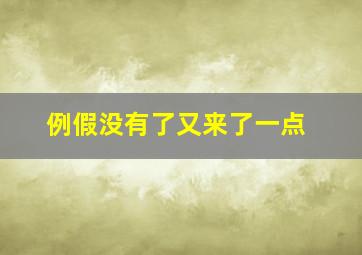 例假没有了又来了一点