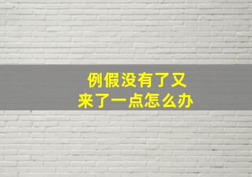 例假没有了又来了一点怎么办