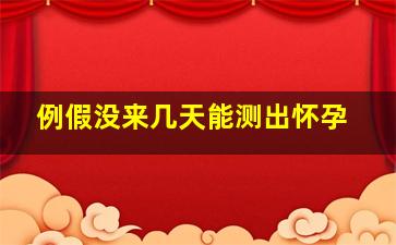 例假没来几天能测出怀孕