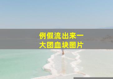 例假流出来一大团血块图片