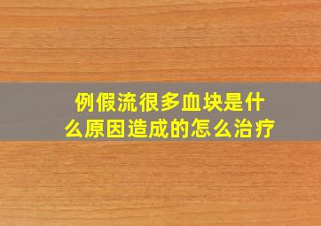 例假流很多血块是什么原因造成的怎么治疗