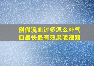 例假流血过多怎么补气血最快最有效果呢视频