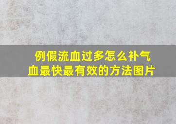 例假流血过多怎么补气血最快最有效的方法图片