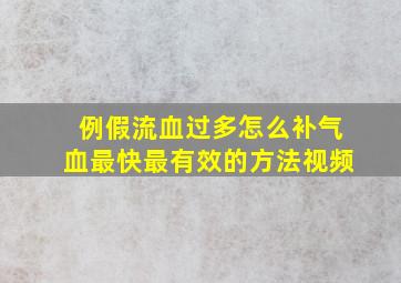 例假流血过多怎么补气血最快最有效的方法视频