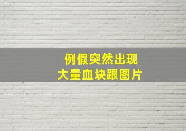 例假突然出现大量血块跟图片