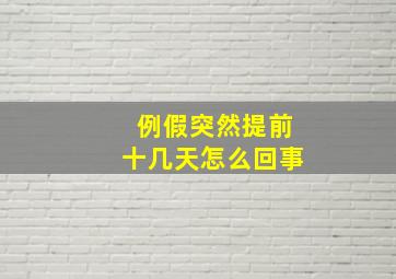 例假突然提前十几天怎么回事