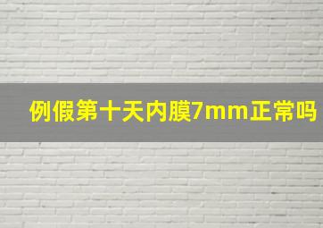 例假第十天内膜7mm正常吗