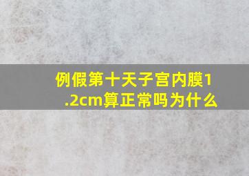 例假第十天子宫内膜1.2cm算正常吗为什么