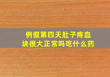 例假第四天肚子疼血块很大正常吗吃什么药