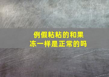 例假粘粘的和果冻一样是正常的吗