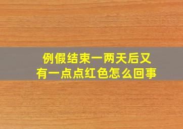 例假结束一两天后又有一点点红色怎么回事