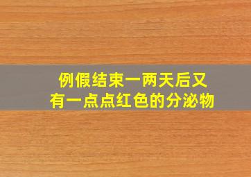 例假结束一两天后又有一点点红色的分泌物