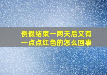 例假结束一两天后又有一点点红色的怎么回事