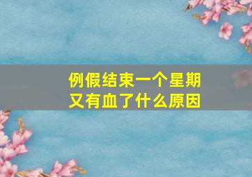 例假结束一个星期又有血了什么原因