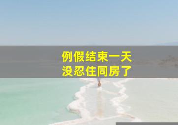 例假结束一天没忍住同房了