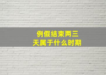 例假结束两三天属于什么时期