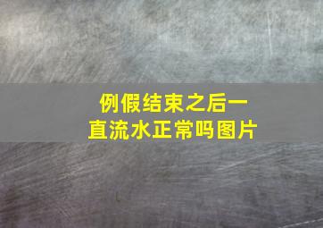 例假结束之后一直流水正常吗图片