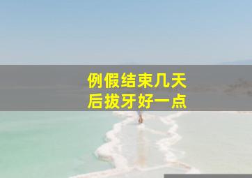 例假结束几天后拔牙好一点