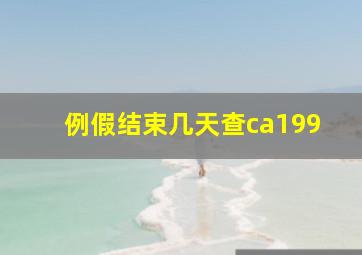 例假结束几天查ca199