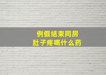 例假结束同房肚子疼喝什么药