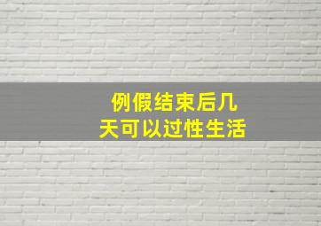 例假结束后几天可以过性生活