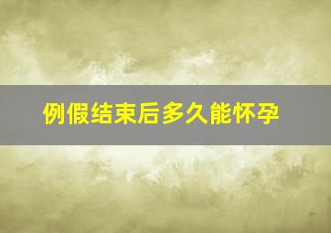 例假结束后多久能怀孕