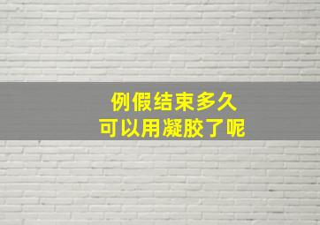 例假结束多久可以用凝胶了呢