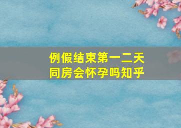 例假结束第一二天同房会怀孕吗知乎