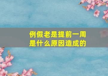 例假老是提前一周是什么原因造成的