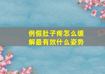 例假肚子疼怎么缓解最有效什么姿势