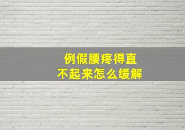 例假腰疼得直不起来怎么缓解