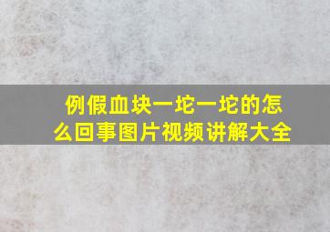 例假血块一坨一坨的怎么回事图片视频讲解大全