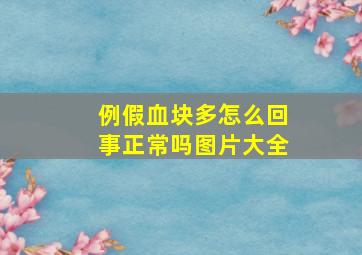 例假血块多怎么回事正常吗图片大全