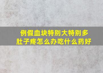 例假血块特别大特别多肚子疼怎么办吃什么药好