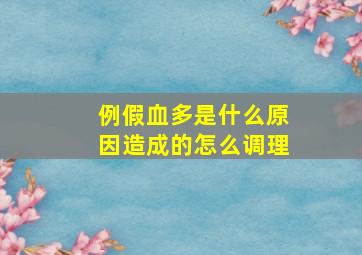 例假血多是什么原因造成的怎么调理