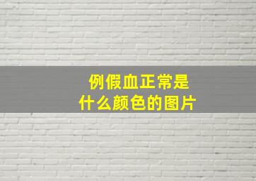 例假血正常是什么颜色的图片