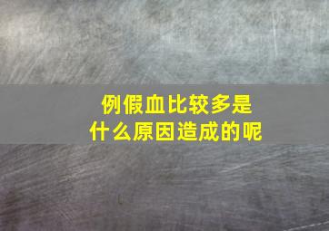 例假血比较多是什么原因造成的呢