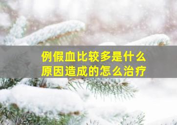 例假血比较多是什么原因造成的怎么治疗