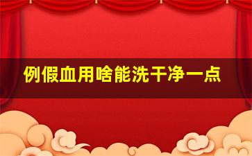 例假血用啥能洗干净一点