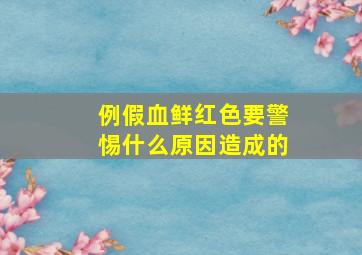 例假血鲜红色要警惕什么原因造成的