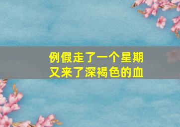 例假走了一个星期又来了深褐色的血