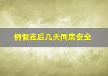 例假走后几天同房安全