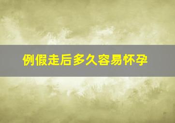 例假走后多久容易怀孕