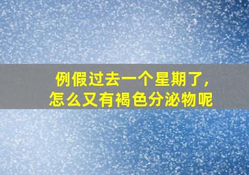 例假过去一个星期了,怎么又有褐色分泌物呢